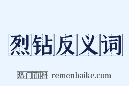 烈钻反义词是什么意思的图片